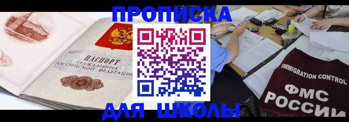 временная регистрация для школы в Усолье-Сибирском